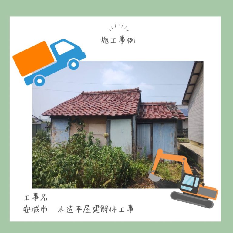 安城市木造平屋建解体工事