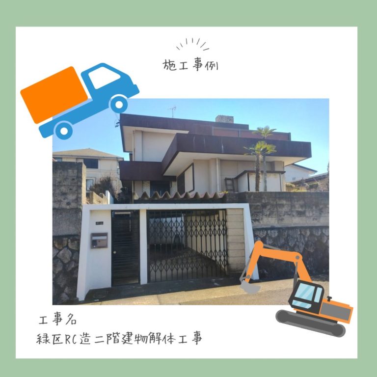 緑区RC造二階建物解体工事