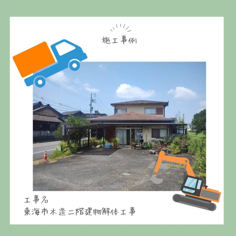 東海市木造二階建物解体工事