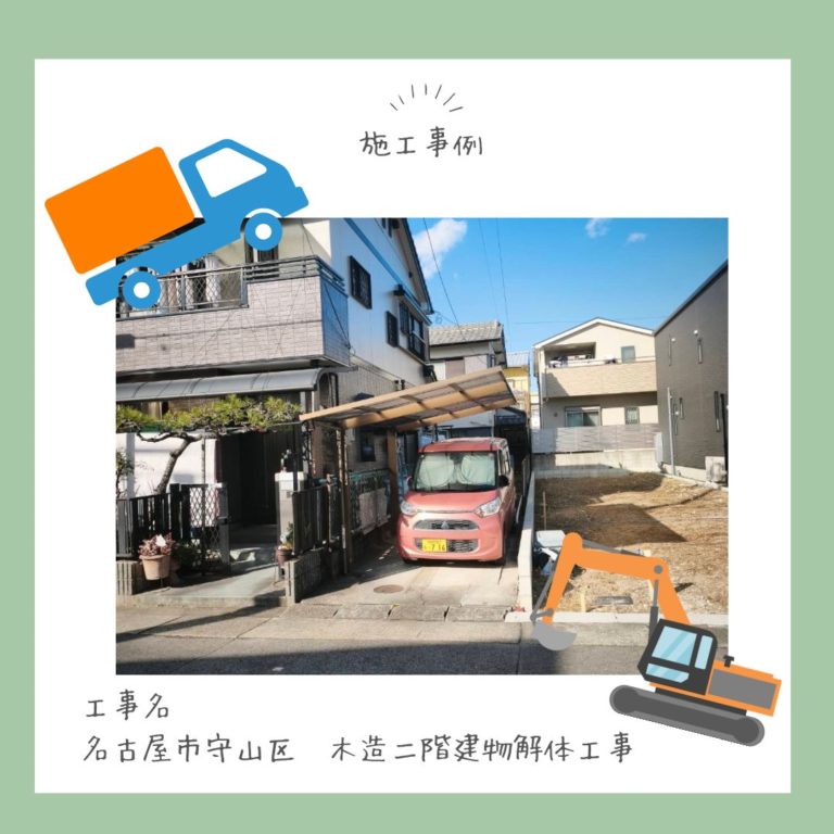 名古屋市守山区　木造二階建物解体工事