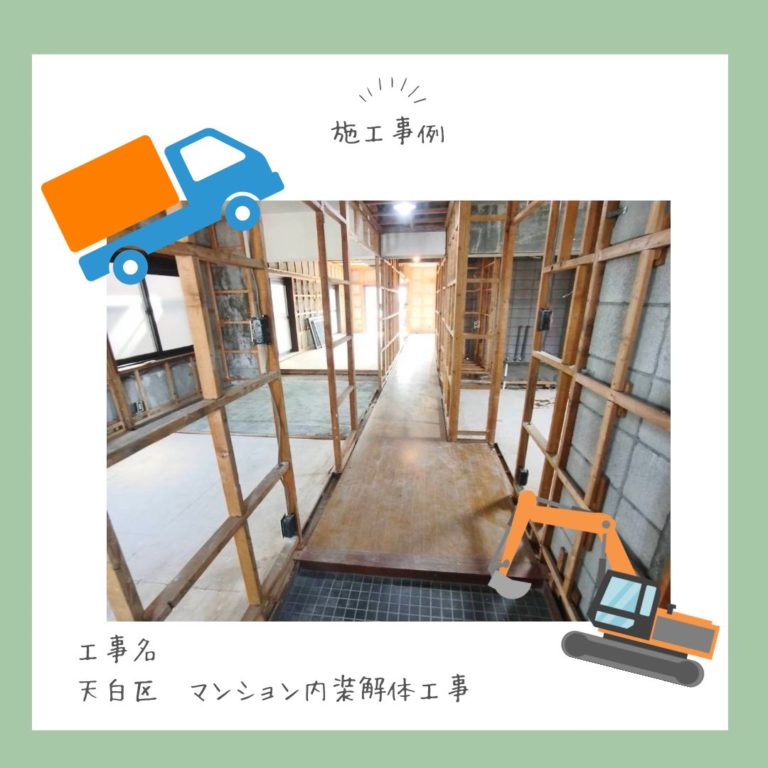 天白区　マンション内装解体工事
